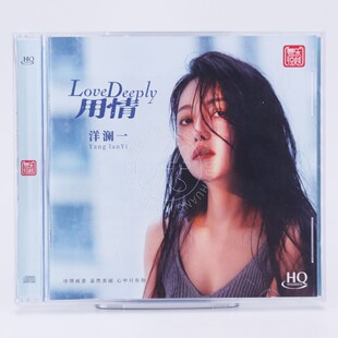 头版编号 洋澜一 新专辑 用情 HQCD 1CD高品质国语人声HIFI发烧碟