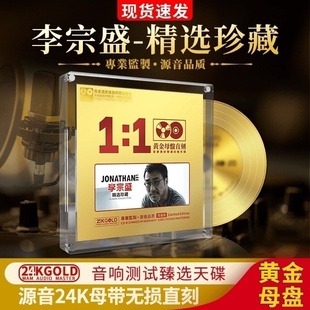 正版 老歌无损高音质试机发烧车载cd碟片 李宗盛cd专辑24k母盘经典