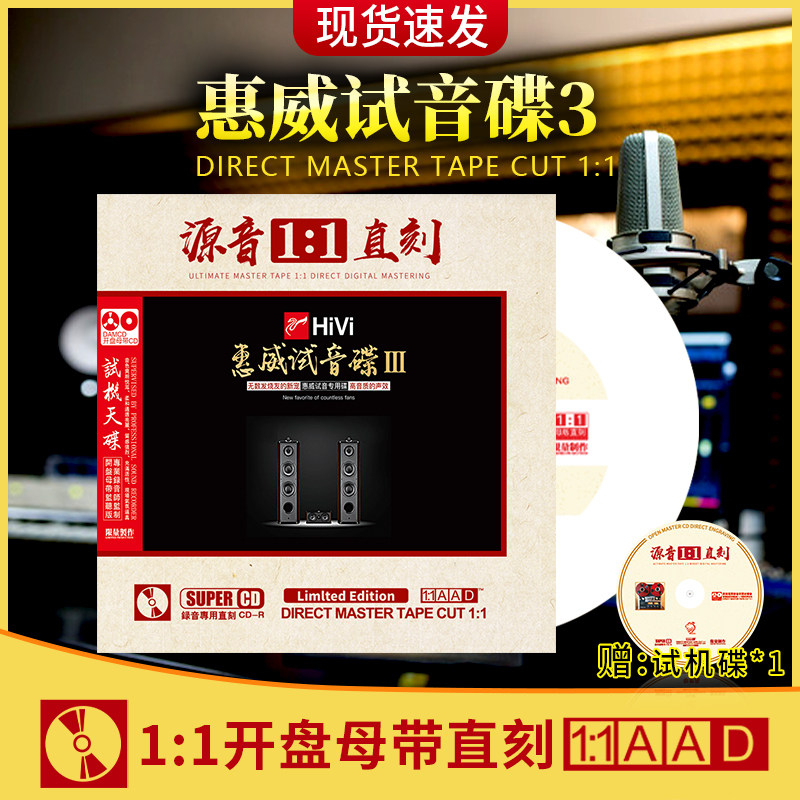 正版惠威发烧母盘直刻cd无损高音质hifi胆机人声汽车载音乐光盘