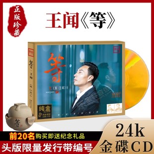 限量头版 正版 王闻 等·王闻 24K金碟高品质人声试音碟发烧CD碟