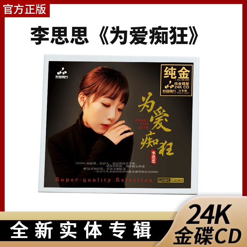 官方正版 李思思 为爱痴狂 24K金碟CD 经典名曲高音质HIFI发烧碟