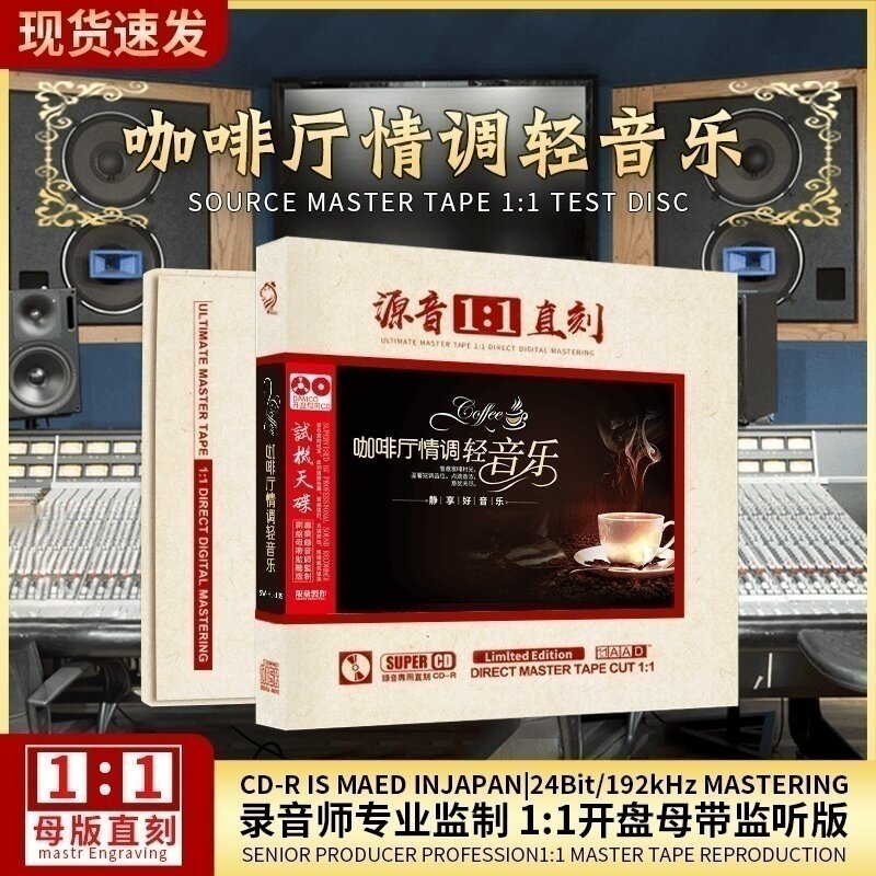 正版咖啡厅轻音乐cd古筝钢琴萨克斯母盘直刻无损高音质cd碟片车载
