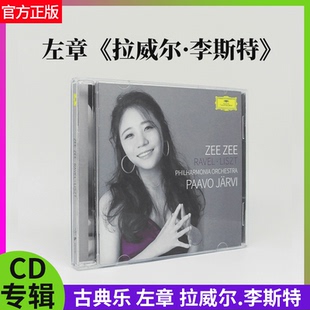 唱片 Piano 拉威尔 左章 钢琴演奏CD专辑 李斯特Ravel·Liszt 正版