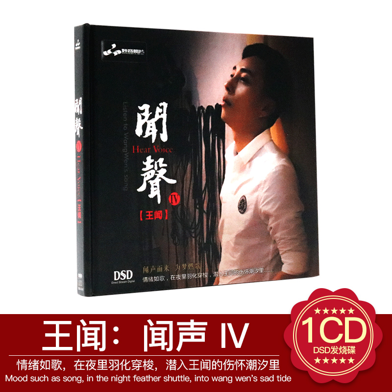 正版发烧音乐CD唱片光盘专辑王闻 闻声4 DSD无损音质汽车载cd碟片