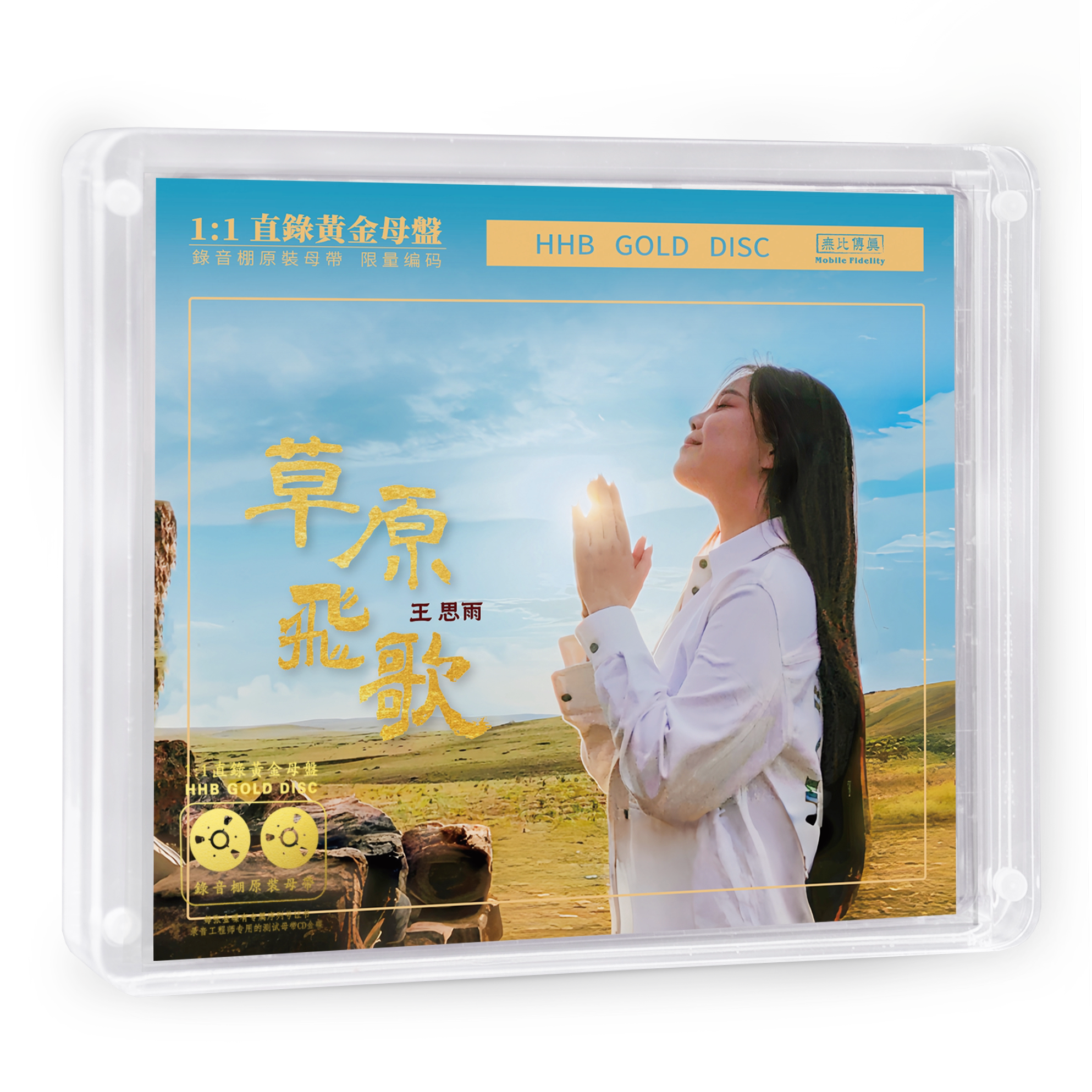 头版限量王思雨 草原飞歌 黄金直刻 无比传真HIFI高音质发烧碟