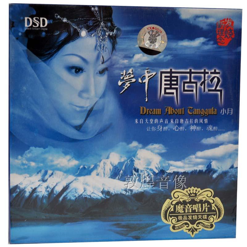 【原装正版】东升唱片 小月 梦中唐古拉 DSD 1CD精品收藏版