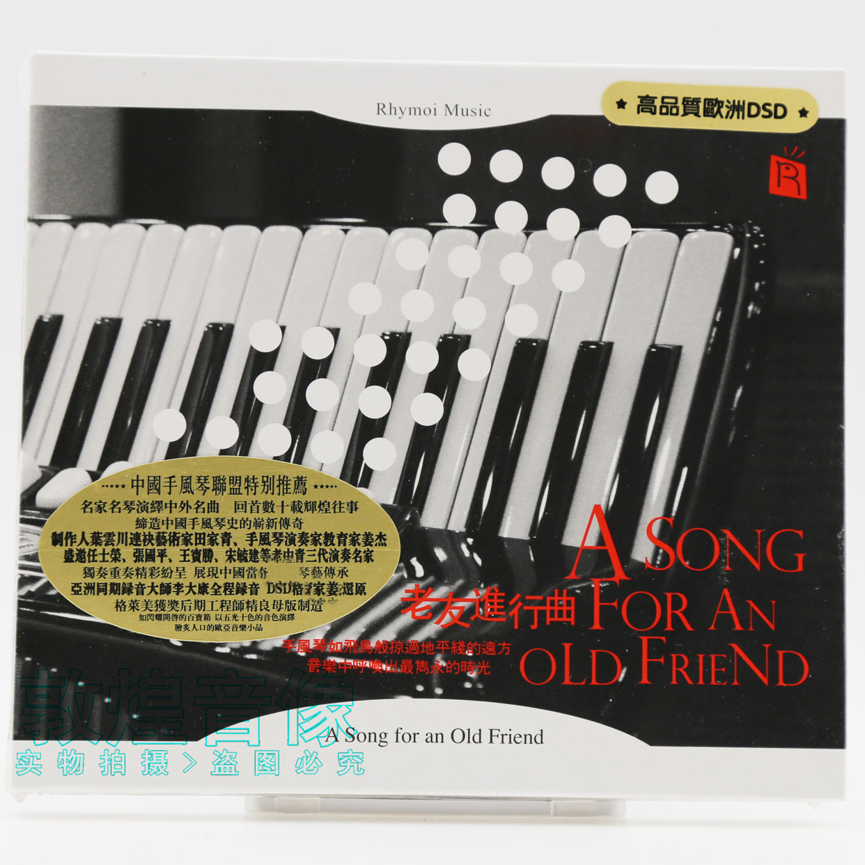 正版 瑞鸣唱片 手风琴演奏 老友记进行曲 高品质DSD 1CD
