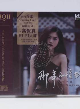 头版编号 王子叶 那年的情书 HQ2CD 1CD高音质HQII女声HiFi发烧碟