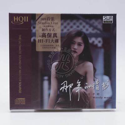 头版编号 王子叶 那年的情书 HQ2CD 1CD高音质HQII女声HiFi发烧碟