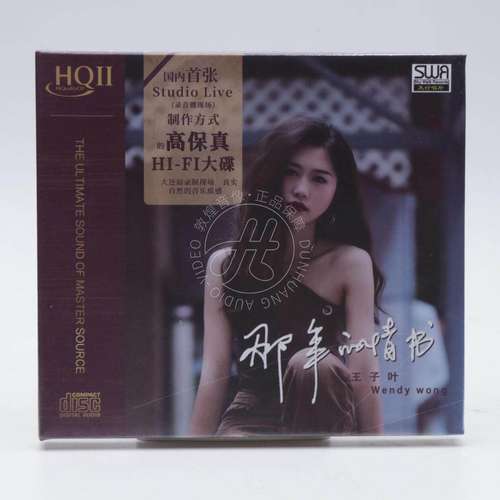 头版编号 王子叶 那年的情书 HQ2CD 1CD高音质HQII女声HiFi发烧碟