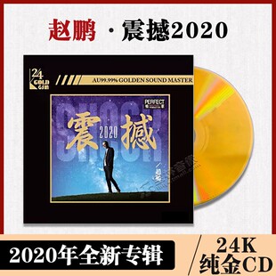 赵鹏正版cd正版专辑震撼2020 24K金碟人声低音炮车载CD无损高音质