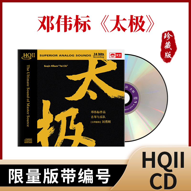正版邓伟标《太极》发烧试音碟 天艺唱片HQCDII头版cd无损限量版
