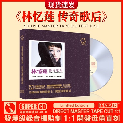 林忆莲cd正版经典老歌母盘直刻无损高音质试音车载CD碟片音乐光盘