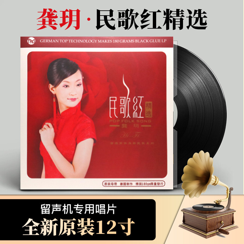 正版 龚玥 民歌红  民族歌曲 黑胶唱片LP 老式留声机专用12寸碟片