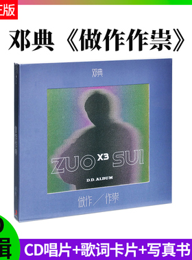 正版官方 邓典 做作作祟 CD专辑华语流行音乐 歌词卡片+写真书+cd