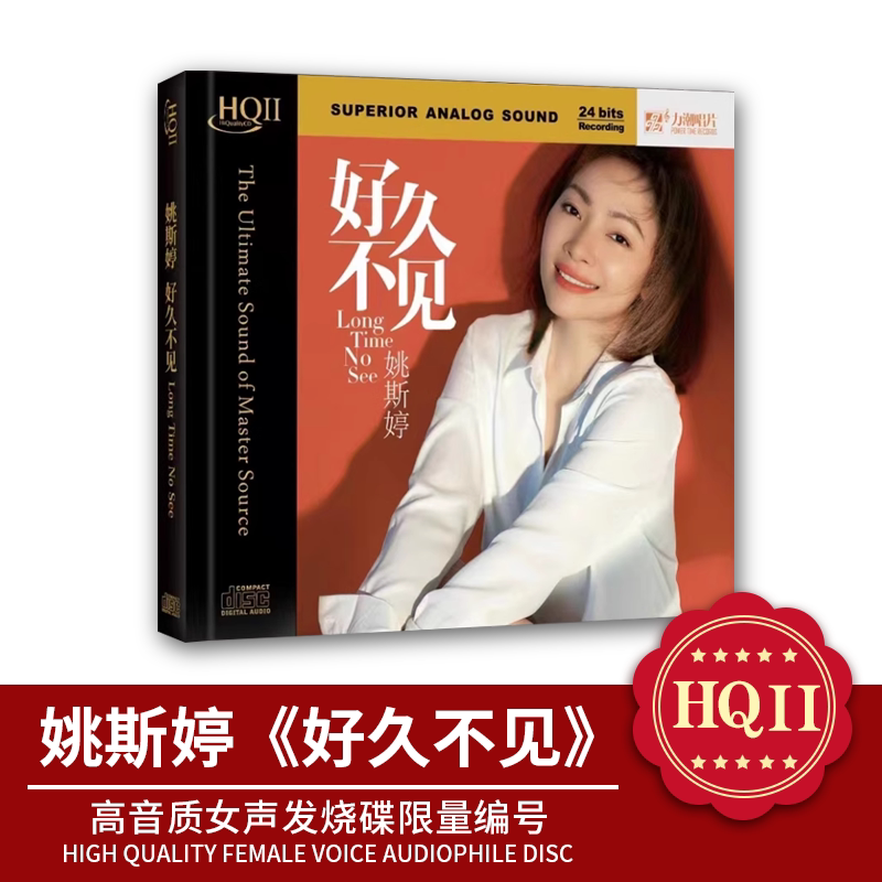 姚斯婷新专辑 好久不见 HQ2CD 正版高音质女声无损发烧碟限量编号