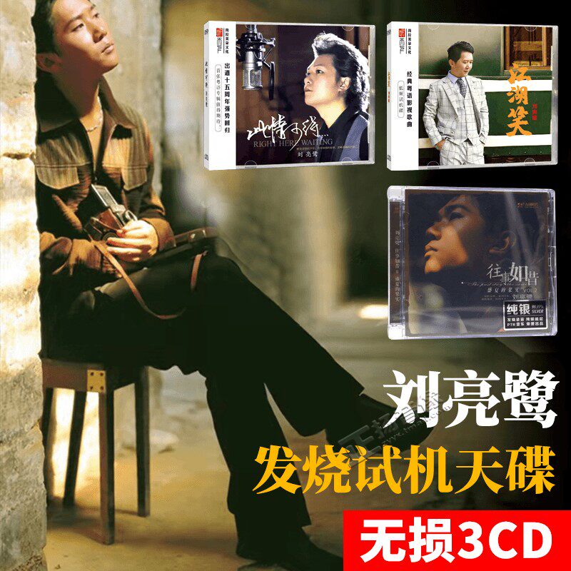 正版刘亮鹭专辑合集HIFI发烧人声音乐无损高音质汽车载CD碟片DSD