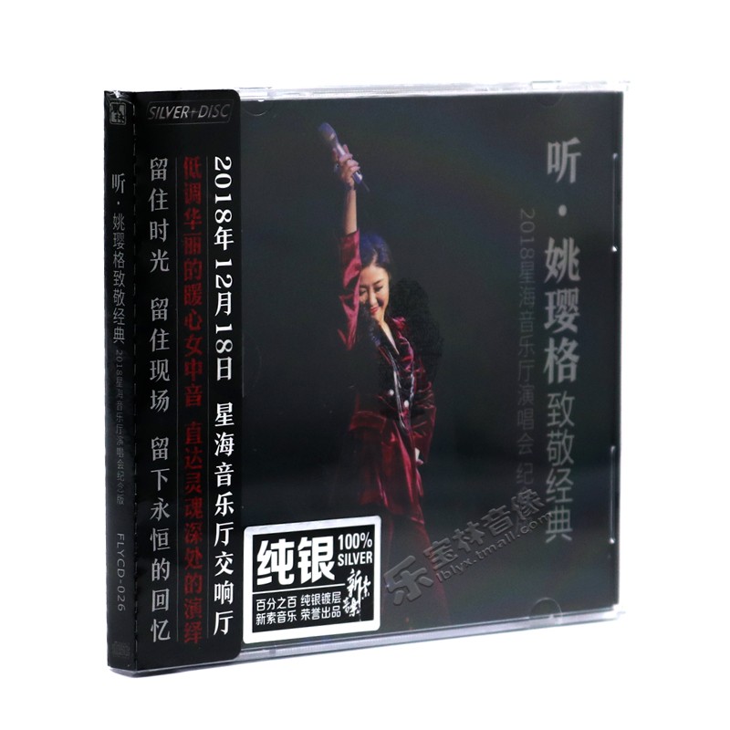 正版发烧音乐CD唱片光盘姚璎格 听 致敬经典无损音质汽车载cd碟片