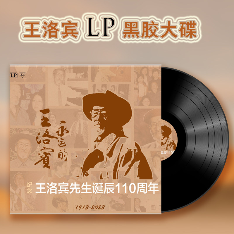 正版 凡城 永远的王洛宾-纪念王洛宾先生诞辰110周年 LP黑胶唱片