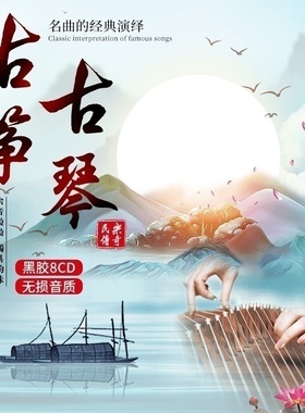 古筝古琴名曲正版轻纯音乐无损高音质发烧黑胶车载cd碟片正品光盘