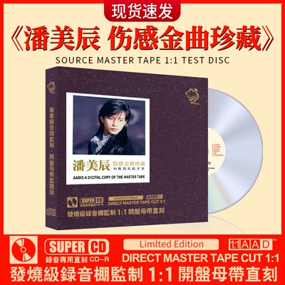 潘美辰cd正版经典老歌母盘试音发烧无损高音质车载CD碟片音乐光盘