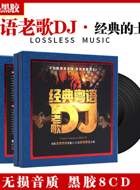 正版粤语中文dj酒吧劲爆嗨曲经典老歌车载cd碟片无损歌曲车用光盘