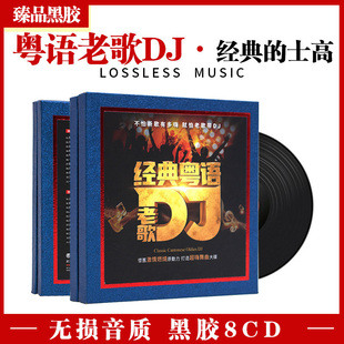 正版粤语中文dj酒吧劲爆嗨曲经典老歌车载cd碟片无损歌曲车用光盘