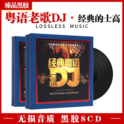 正版粤语中文dj酒吧劲爆嗨曲经典老歌车载cd碟片无损歌曲车用光盘