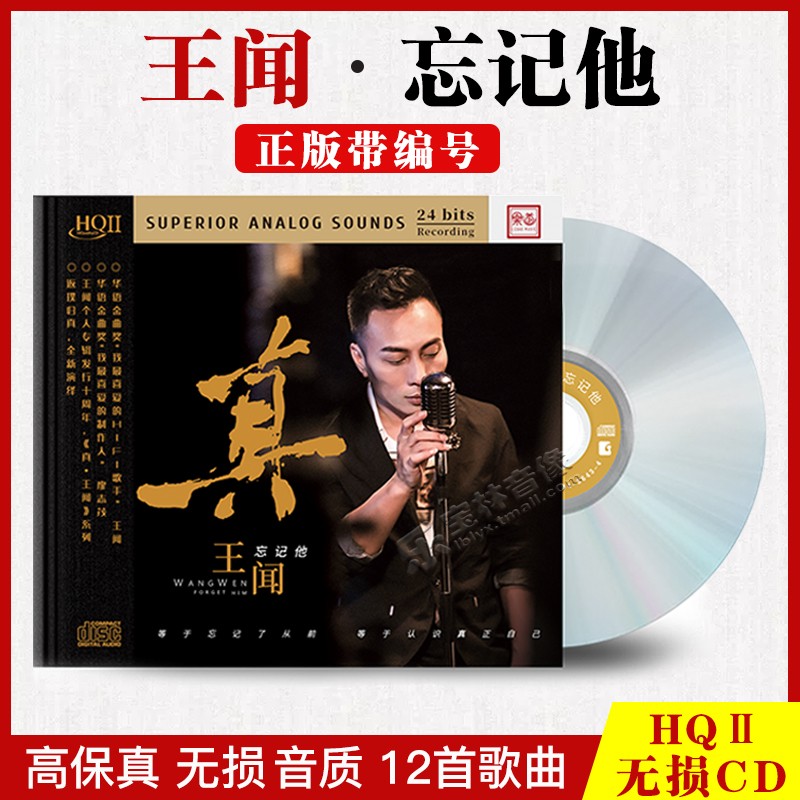 王闻 忘记他粤语专辑HQCD2高品质人声正版cd发烧碟首批限量编号