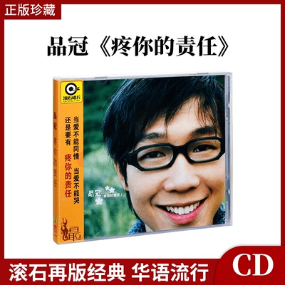 正版唱片 品冠 疼你的责任 2001专辑CD+歌词本 滚石经典系列