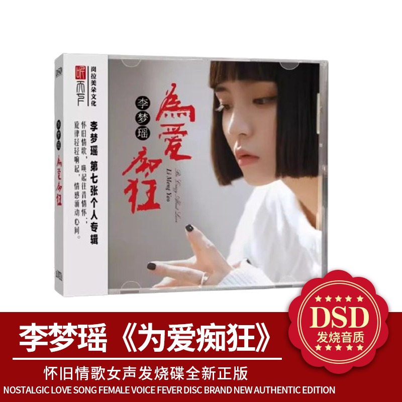 正版 听天下唱片 李梦瑶 为爱痴狂DSD 1CD怀旧情歌女声发烧碟唱片
