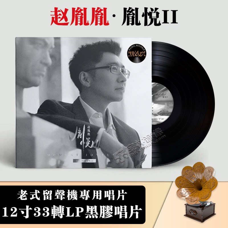 赵胤胤：胤悦II古典钢琴音乐12寸LP黑胶唱片留声机专用碟片唱盘