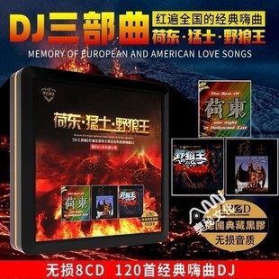 正版荷东猛士野狼王80年代经典的士高dj超嗨重低音劲爆炸街cd碟片