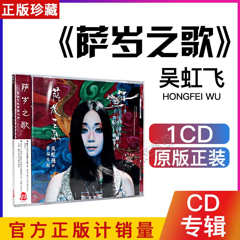 正版 吴虹飞&幸福大街:萨岁之歌 cd唱片 2013专辑 侗族大歌