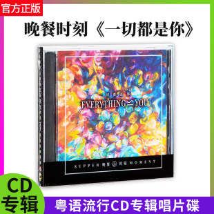 正版官方Supper Moment晚餐时刻一切都是你 粤语流行CD专辑唱片碟