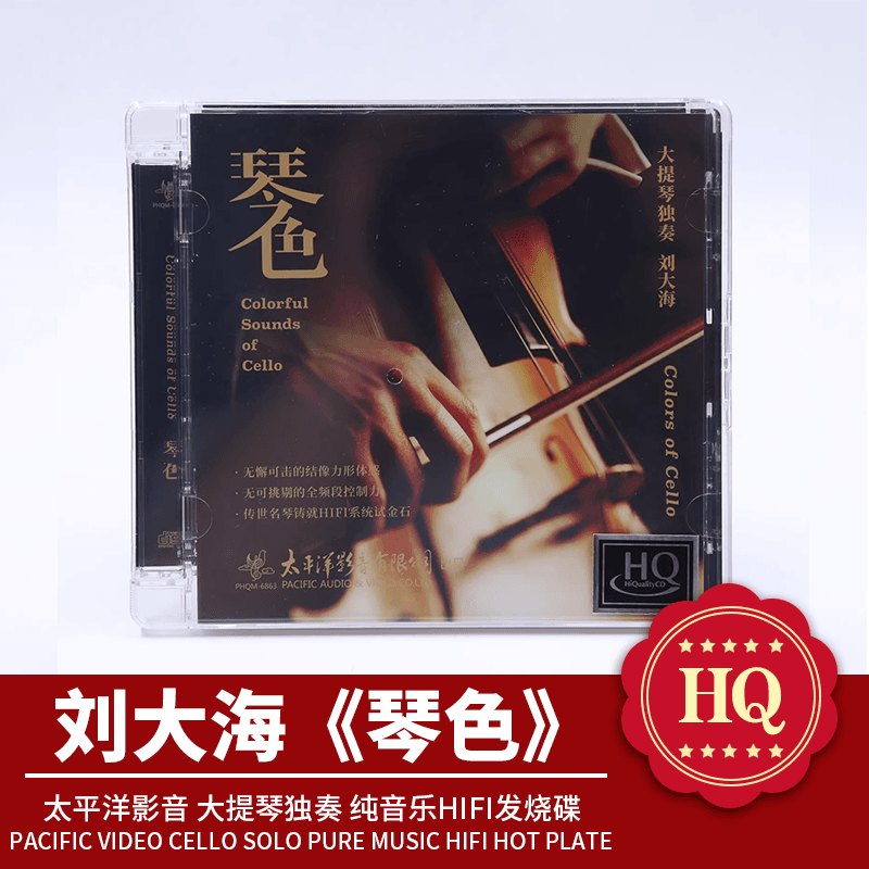刘大海 琴色 大提琴独奏 HQCD 1CD 高品质器乐发烧碟 太平洋影音