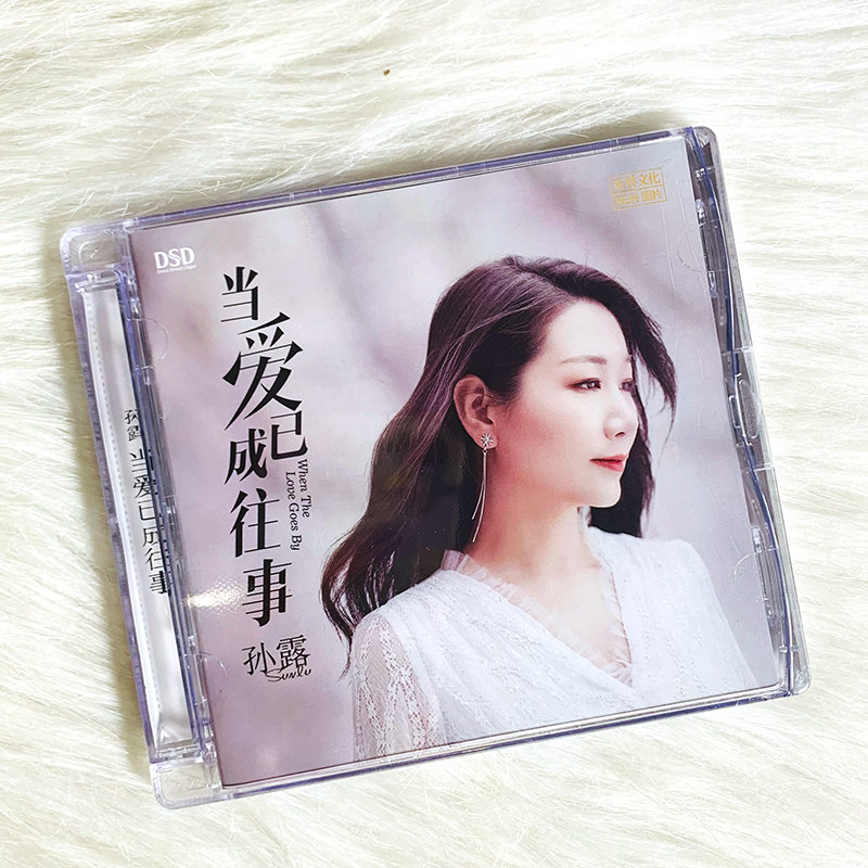 正版发烧碟 孙露 当爱已成往事 DSD人声试机无损音质车载cd碟片