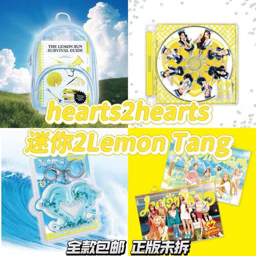 官方正版 hearts2hearts心妹专辑Lemon Tang h2h全新未拆周边小卡