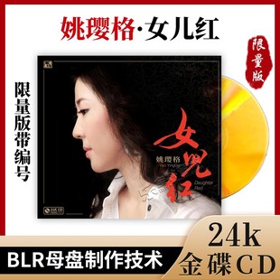 正版风林唱片 姚璎格女儿红 24K金碟CD碟片女中音发烧人声限量版