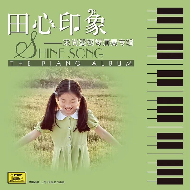 中国唱片 田心印象 宋尚婴钢琴演奏专辑 1CD 全新正版