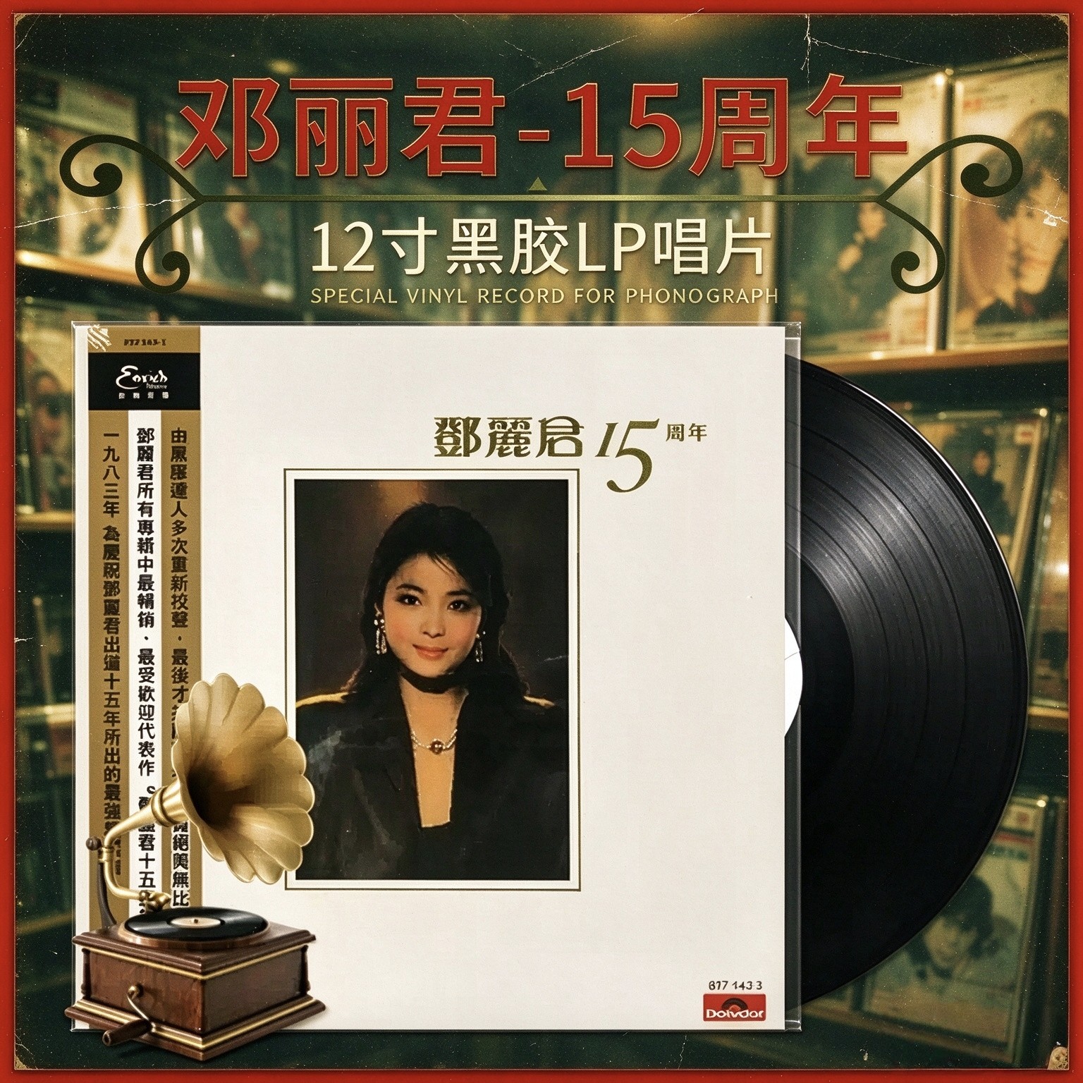 邓丽君LP正版黑胶唱片 15周年纪念珍藏版留声机12寸经典老歌唱盘