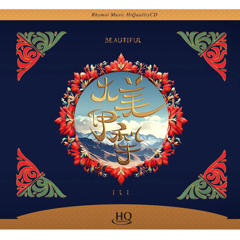 瑞鸣唱片 大美伊犁 HQCD 1CD 高品质发烧音乐碟片 牡丹汗 走黑马