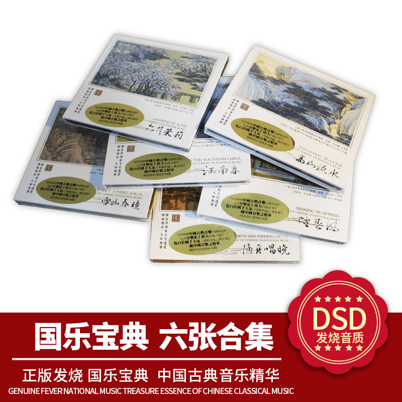 中国古典音乐精华 正版国乐宝典6合集 DSD 6CD 发烧车载CD碟片