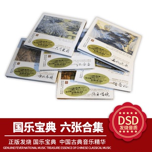6CD 中国古典音乐精华 DSD 国乐宝典6合集 发烧车载CD碟片 正版