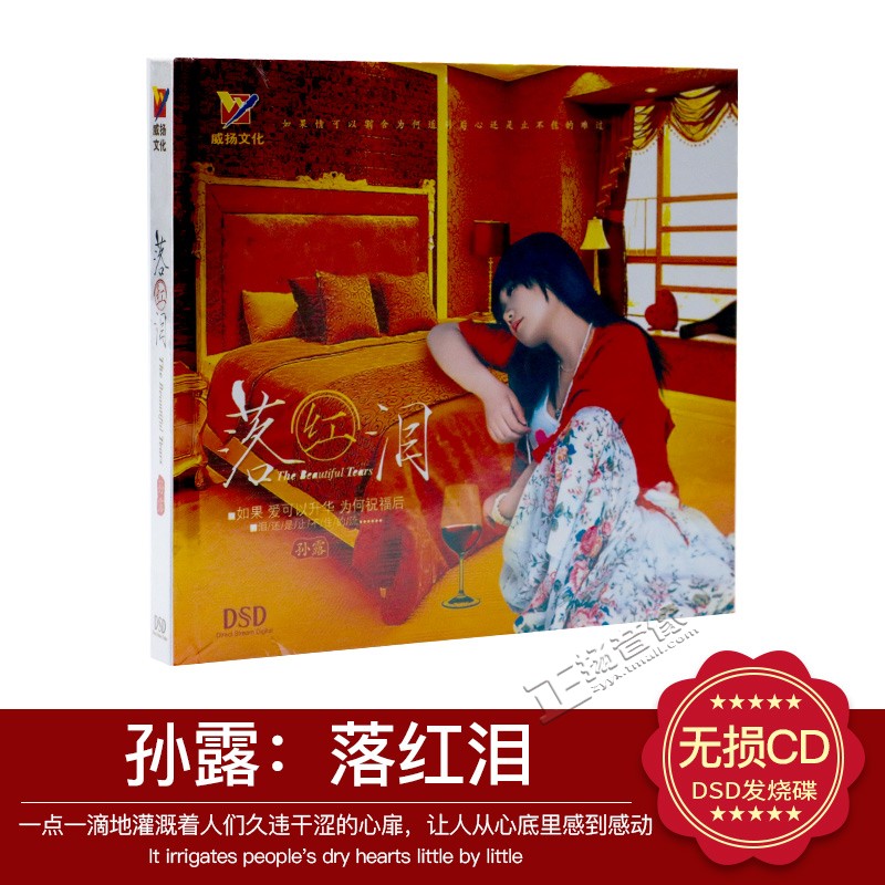 正版 孙露 落红泪 1CD 发烧碟DSD汽车载音乐光盘碟片