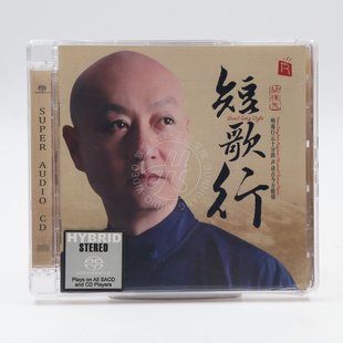 关栋天 1CD 短歌行 双层SACD 限量编号 古典诗歌名篇 瑞鸣唱片