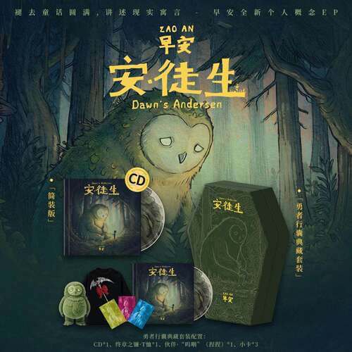 官方正版 早安新实体专辑 安徒生 典藏/简装版 CD唱片+歌词册周边