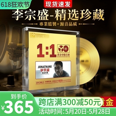 正版李宗盛cd专辑24k母盘经典老歌无损高音质试机发烧车载cd碟片