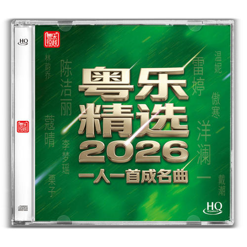 头版编号 粤乐精选2026一人一首成名曲 HQCD 1CD女声HiFi发烧碟片