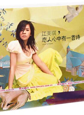 正版 江美琪 恋人心中有一首诗 2005专辑 唱片CD碟片 经典五大